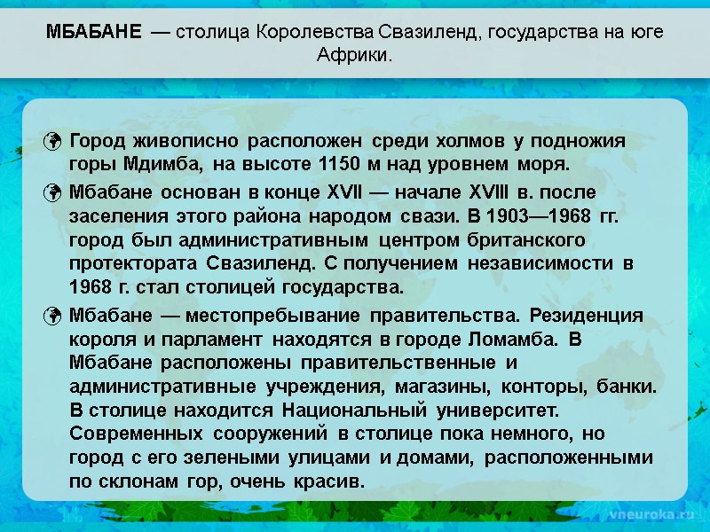 МБАБАНЕ — столица Королевства Свазиленд, государства на юге Африки. Город живописно расположен среди холмов